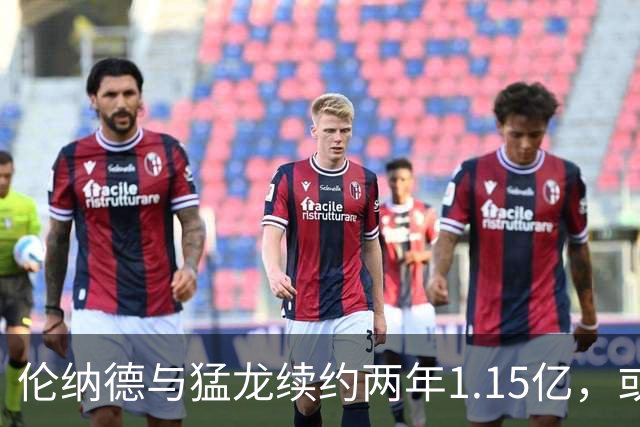 伦纳德与猛龙续约两年1.15亿，或在此地画上职业生涯的句号