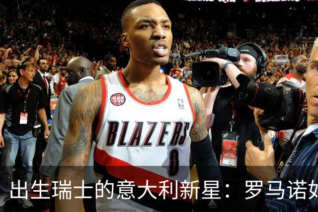 出生瑞士的意大利新星：罗马诺如何作出选择