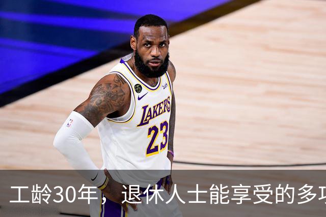 工龄30年，退休人士能享受的多项重要福利解析
