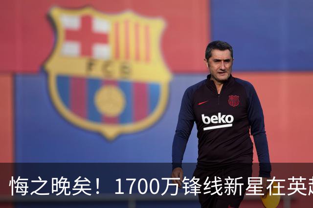 悔之晚矣！1700万锋线新星在英超大放异彩，曼联的遗憾愈发明显