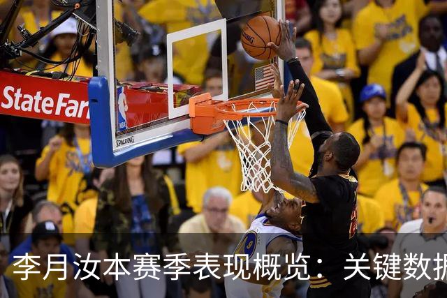 李月汝本赛季表现概览：关键数据与场上动态