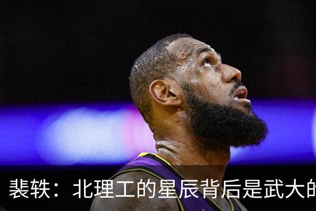 裴轶：北理工的星辰背后是武大的深厚积淀