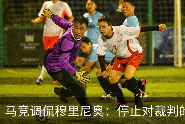 马竞调侃穆里尼奥：停止对裁判的施压力度